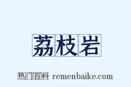 荔枝岩是什么意思的图片
